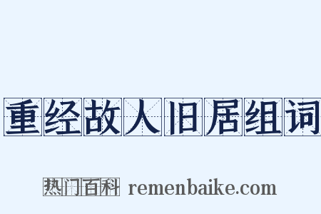 重经故人旧居组词是什么意思的图片